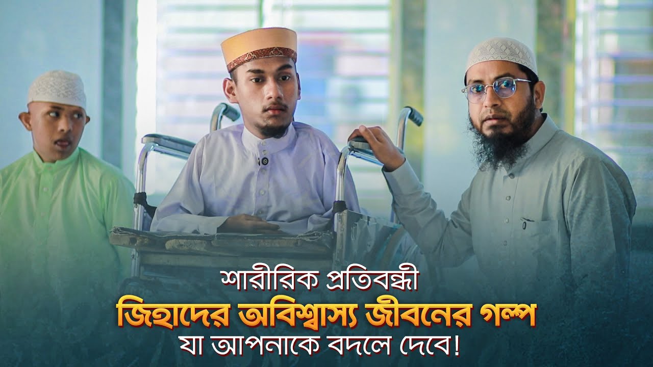 শারীরিক প্রতিবন্ধী জিহাদের যে গল্প আপনাকে অনুপ্রাণিত করবে, ইনশাআল্লাহ।