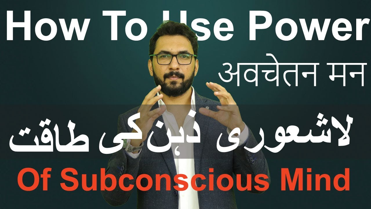 How To Use Power Of Subconscious Mind In Urdu (اردو) Hindi (हिन्दी)