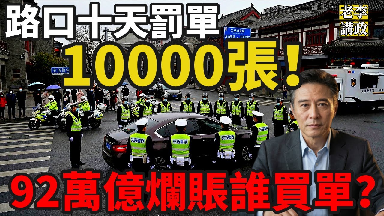 你開車被打劫了嗎？河北某縣自曝1.33億“罰款KPI”！揭祕地方政府發不出工資的真相！