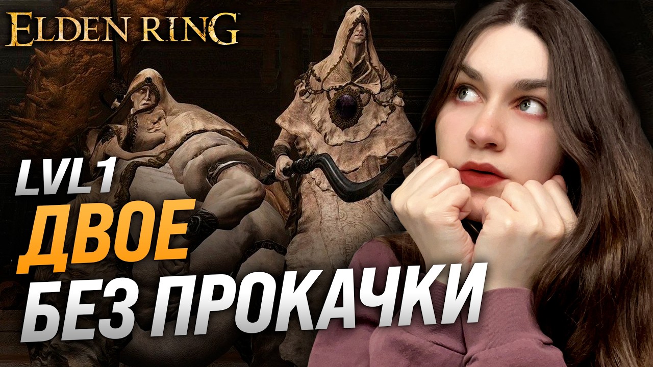 ДВОЕ ИЗ БОЖЕСТВЕННОЙ КОЖИ БЕЗ ПРОКАЧКИ (RL1, SL1, Level 1, Уровень 1) | ELDEN RING