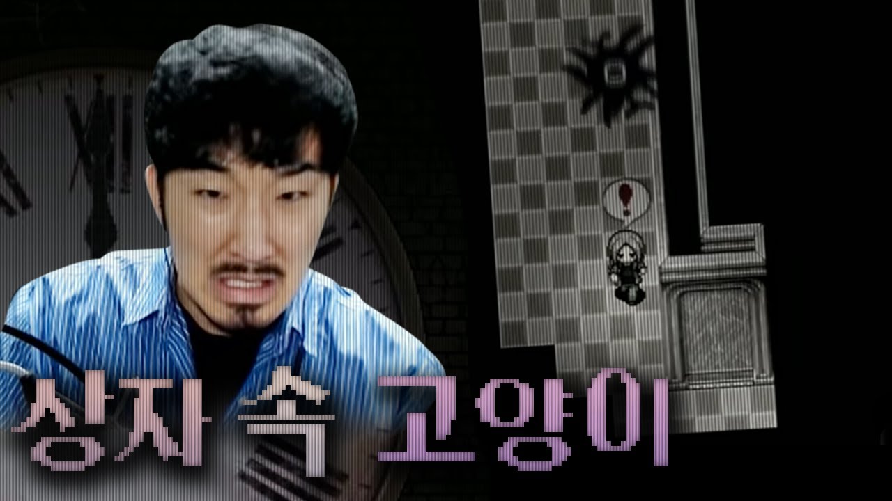 유튜버가 조회수 땡기러 흉가에 들어가는 쯔꾸르게임 -캣 인 더 박스