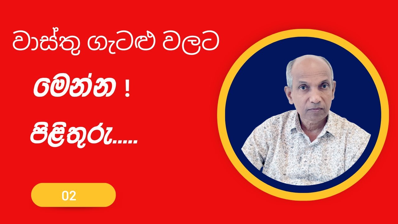 Ape Gedara 285 - වාස්තු ගැටලු වලට මෙන්න පිළිතුරු  02
