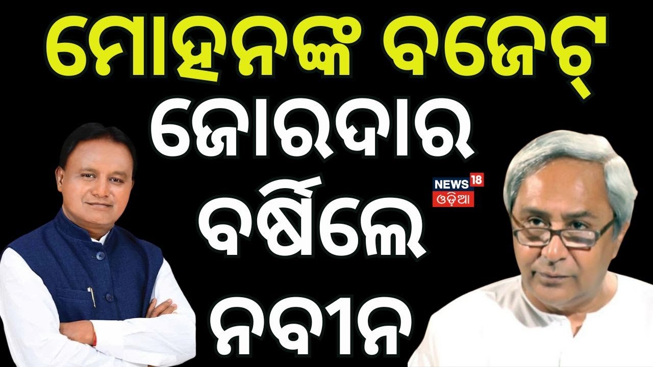 ନବୀନ କଲା କଟାକ୍ଷ Naveen on Odisha Budget | Odisha Budget 2026 | CM Mohan Majhi | Odia News