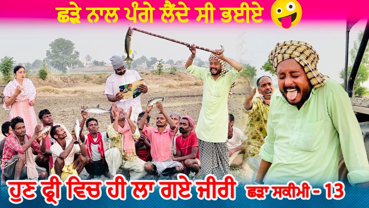 ਹੁਣ ਫ੍ਰੀ ਵਿਚ ਹੀ ਲਾ ਗਏ ਜੀਰੀ  • Shadda Skimi No 1 Episode 13 | Funny Video | Comedy Video