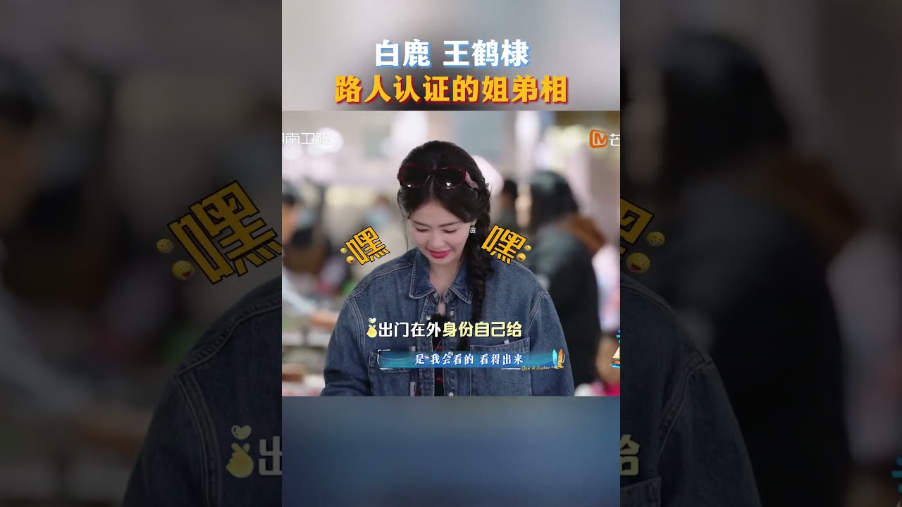 #白鹿王鹤棣路人认证的姐弟相  #白鹿王鹤棣姐弟相  购物搭子#王鹤棣  #白鹿  一起去菜市场买菜竟然被认成姐弟，两人反应大不同！#亲爱的客栈