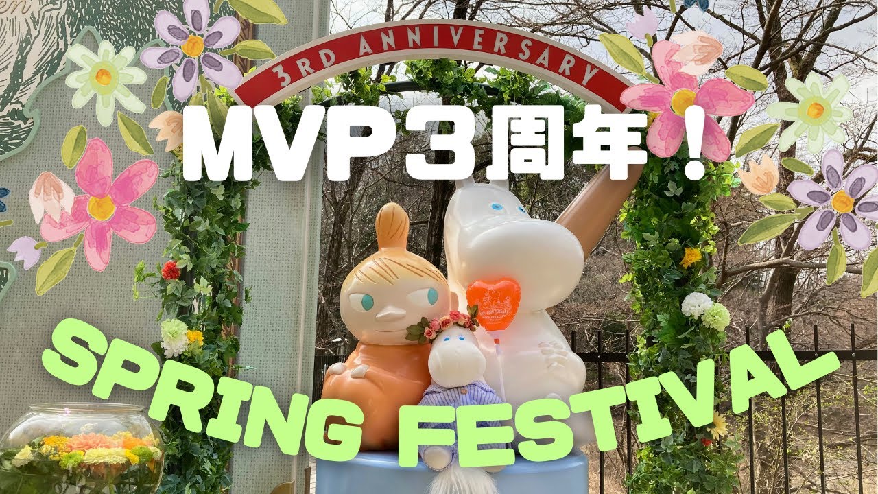 【MVP /３周年＆スプリングフェスティバル！＃65】＃MOOMIN＃MOOMINVALLEYPARK＃ムーミン＃ムーミンバレーパーク＃ムーミンバレーパーク３周＃スプリングフェスティバル＃花手水