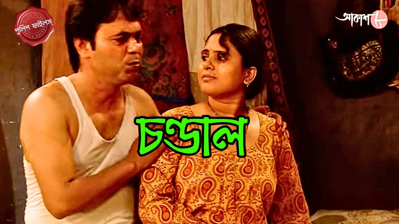 চণ্ডাল | Chandal | Bonga Thana | Police Filez | Bengali | Crime | Aakash Aath |