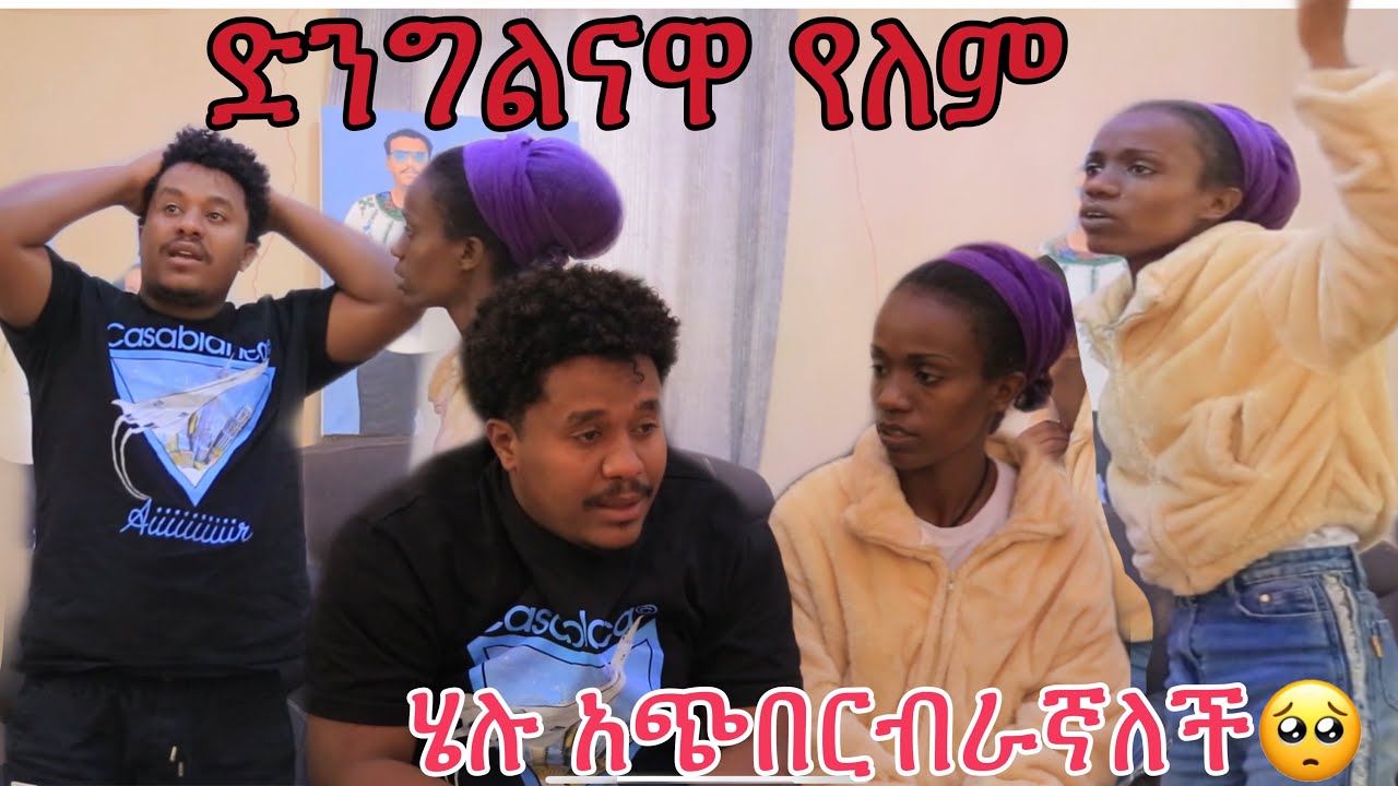 ድንግልናዋ የለም ሁሉም ነገር ዉሸት ነዉ