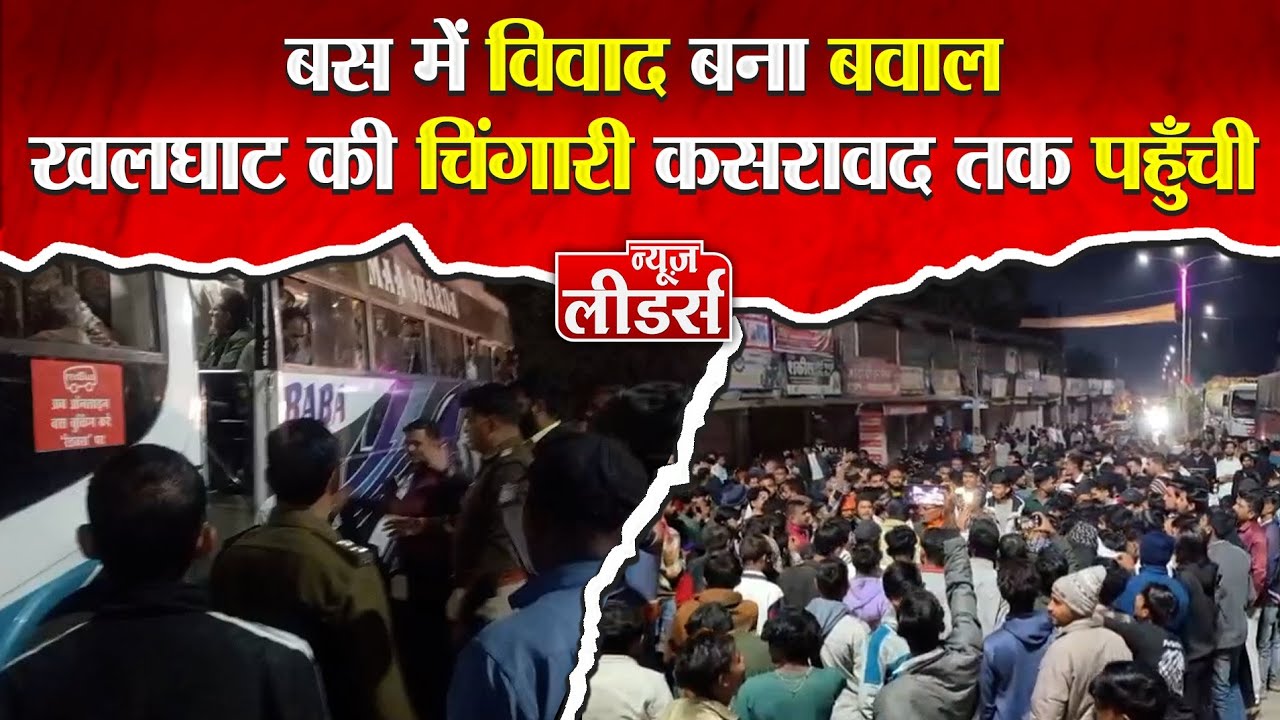 Newsleaders : बस में विवाद बना बवाल, खलघाट की चिंगारी कसरावद पहुँची, गुस्साए लोगों का हाइवे चक्काजाम