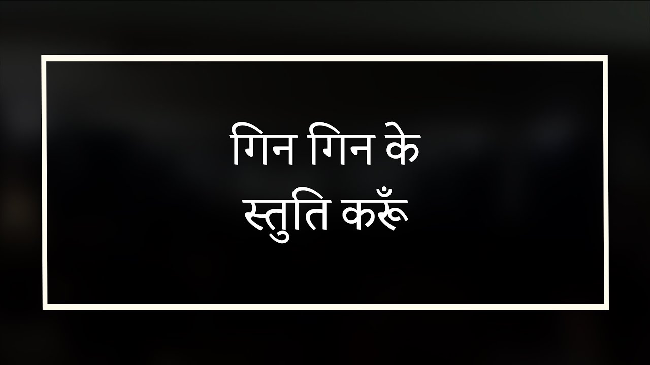 गिन गिन के स्तुति करूँ || Gin Gin Ke Stuti Karoon #msj #margsatyajeevan #masihigeet