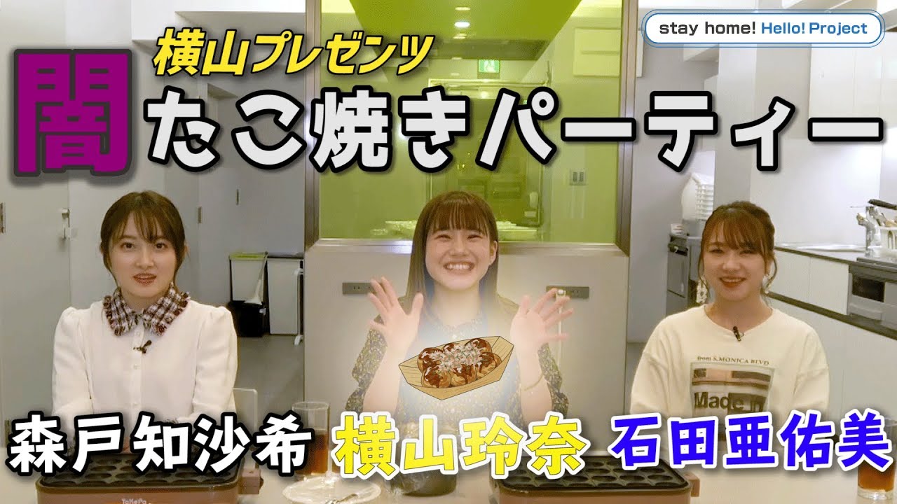 横山プレゼンツ　闇たこ焼きパーティー!!