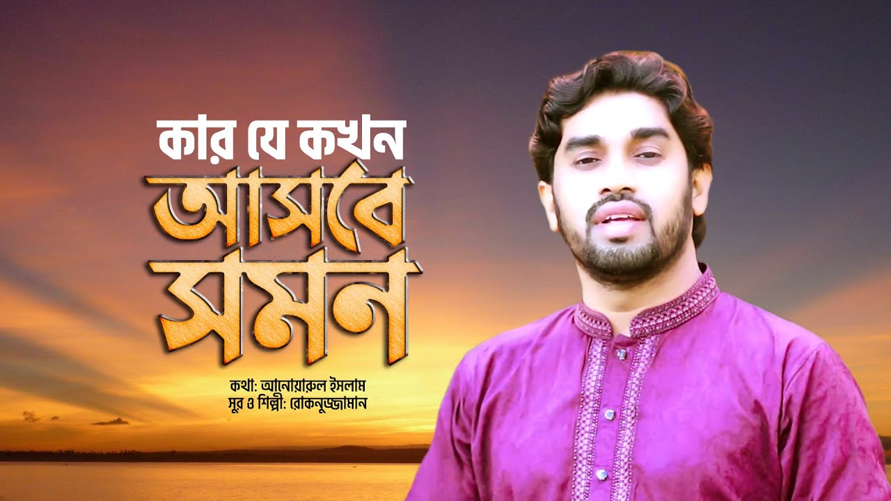 কার যে কখন আসবে সমন | Kar Je Kokhon Ashbe Somon | Rokonujjaman | Bangla Islamic Song