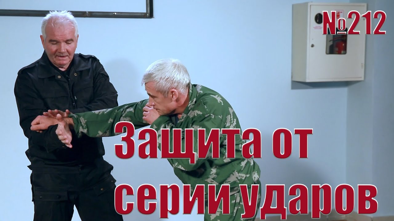 Защита от серии ударов руками.