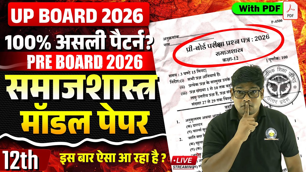 12th Sociology pre board question paper 2026 | Samajshastra Model Paper 2026 Inter समाजशास्त्र