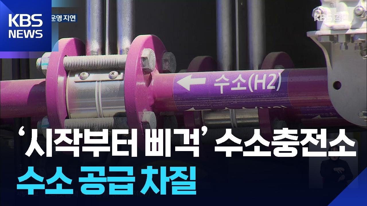 ‘시작부터 삐걱’ 태백 수소충전소…수소 공급 차질 / KBS  2026.01.30.