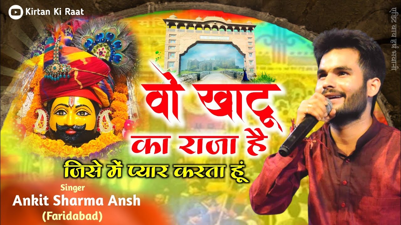 WO KHATU KA RAJA HAI, JISE ME PYAR KARTA HU / ANKIT SHARMA / #khatukaraja #ankitsharma