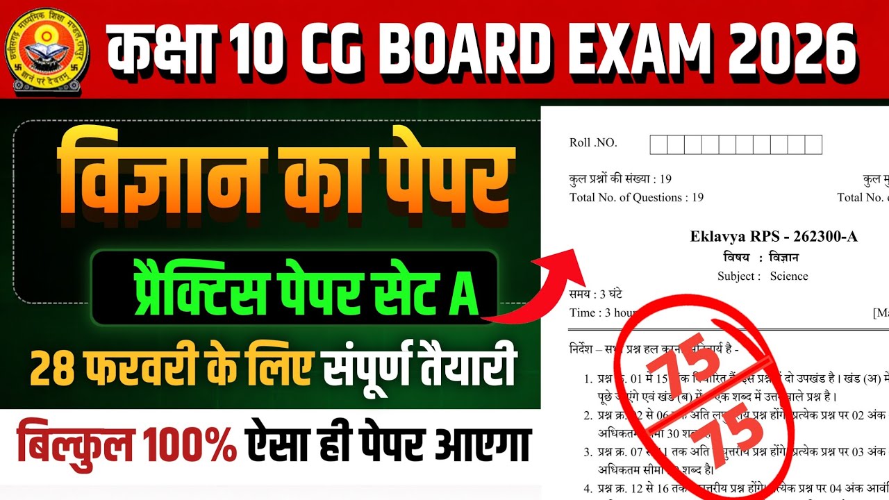 कक्षा 10वी विज्ञान का प्रैक्टिस पेपर 2026 सेट A ||cg board exam 2026 class 10 Science Question paper