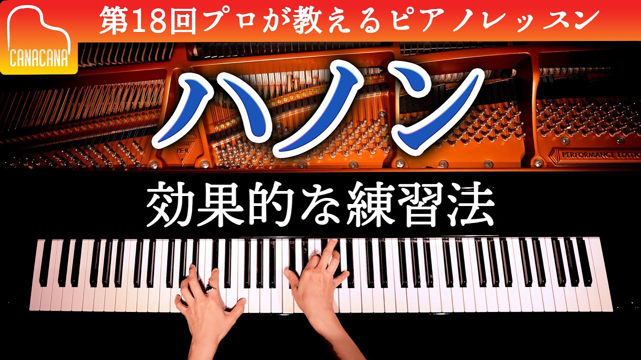 「ハノン」効果的な練習法 - 第18回プロが教えるピアノレッスン - CANACANA Piano Lesson#18