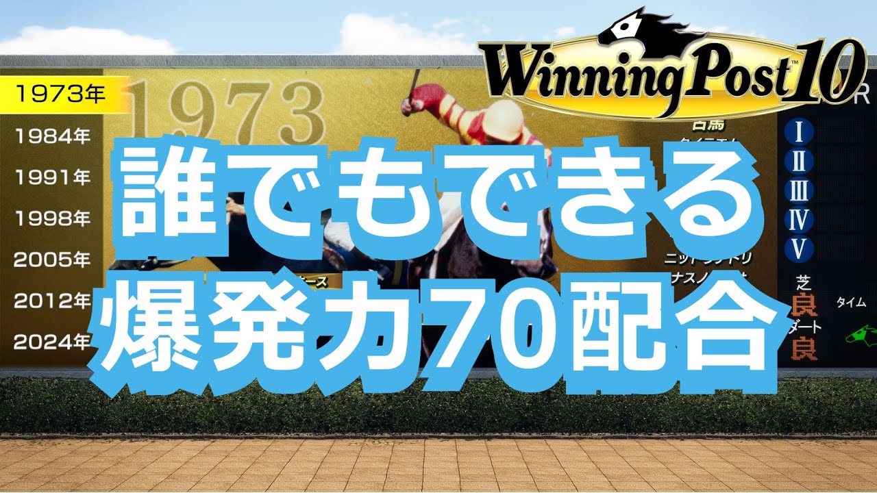 【ウイニングポスト10】誰でもできる爆発力70配合【偉業達成！】