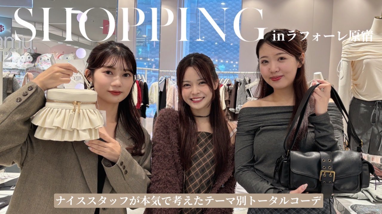 【即興コーデ】スタッフが本気で考えたテーマ別トータルコーデ🍂
