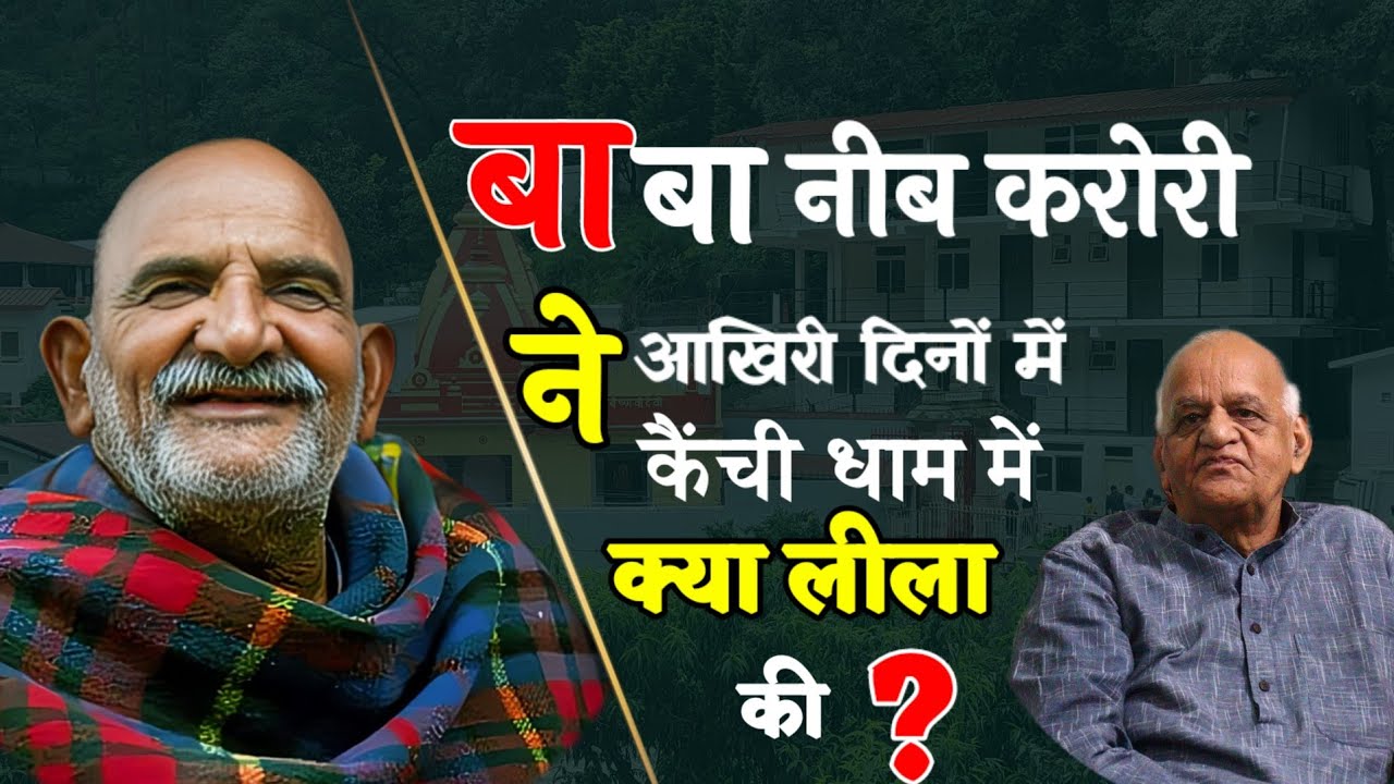 Baba Neeb karori के साथ रहे भक्त हरि दादा से सुनिए @Dastak Media