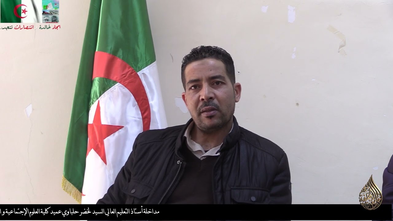 مداخلة أستاذ التعليم العالي السيد لخضر حلباوي عميد كلية العلوم الإجتماعية و الإنسانية بمناسبة عيد ال