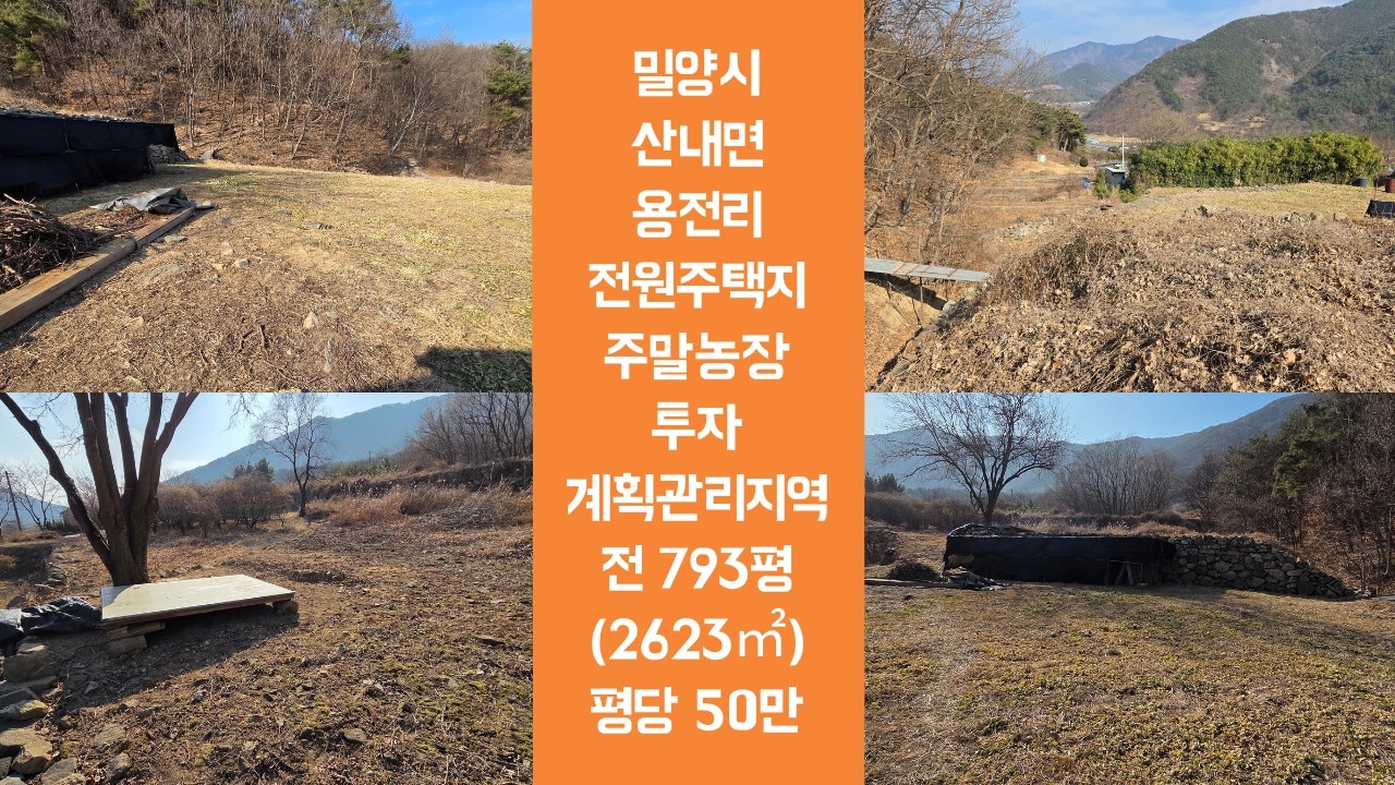 밀양시 산내면 용전리(전793평,건폐율40%,평당50만)