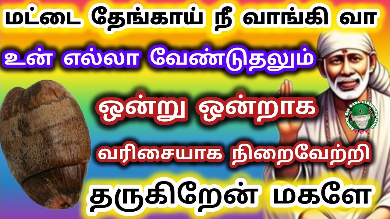 மட்டை தேங்காய் நீ வாங்கி வா உன் எல்லா வேண்டுதலும் ஒன்று ஒன்றாக வரிசையாக நிறைவேற்றி தருகிறேன்