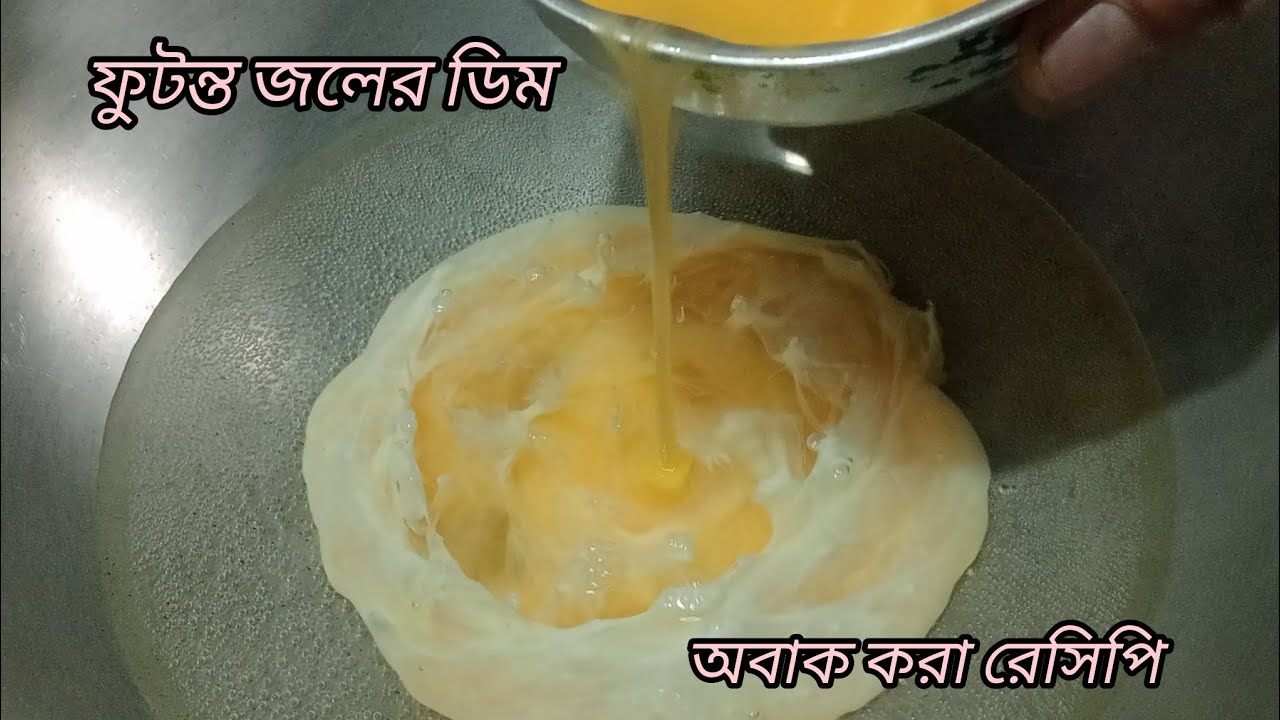 ফুটন্ত জলে ডিমের অবাক করা রেসিপি টা একবার বানিয়ে খেলে বারবার খেতে মন চাইবে। Egg recipe in Bengali 