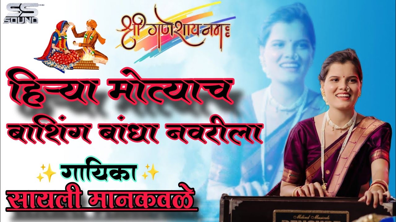 हिऱ्या मोत्याच बाशिंग | hirya motyach bashing | सायली मानकवळे #lagnageet #marathisong
