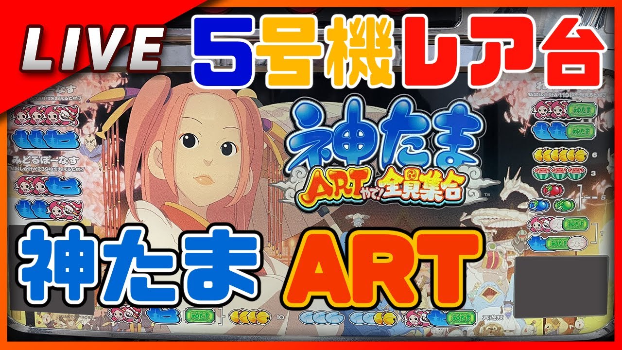 神たまARTやで！全員集合　設定6【網戸のパチスロ配信】#2