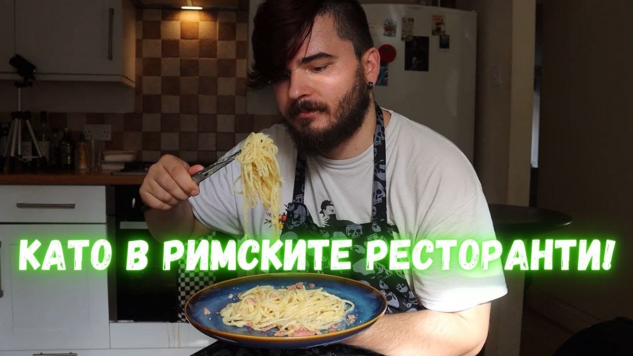 Спагети Карбонара. ПРАВИЛНАТА рецепта!