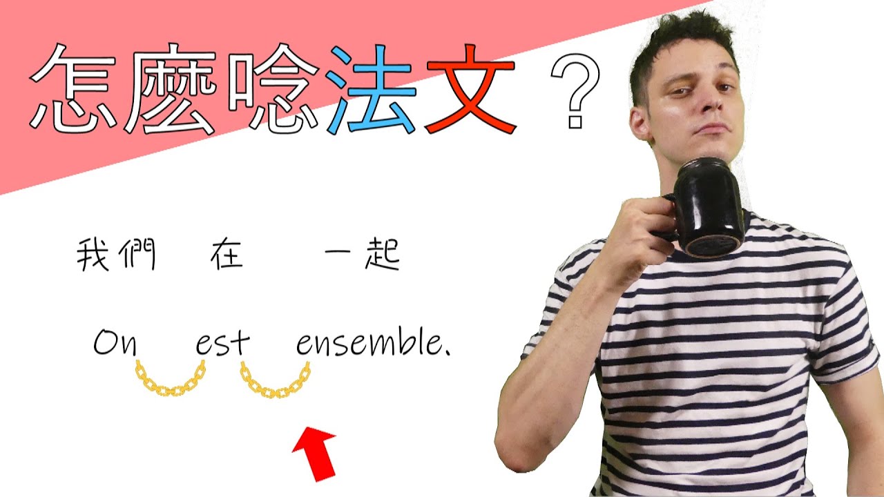 法文課程#11 :  怎麼唸法文 ?