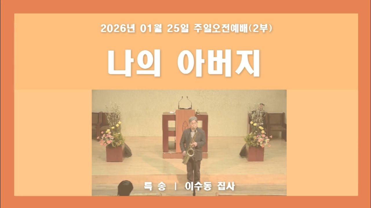 나의 아버지 - 푸른우리교회 이수동 집사 특송 (2026.01.25)