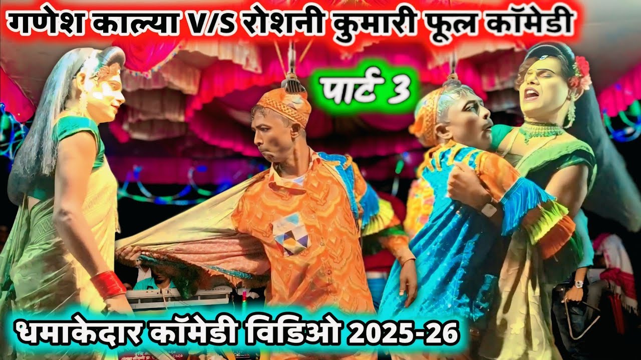 गणेश काल्या V/s रोशनी कुमारी 🤪 New Dhamaka Full Comedy Video🔥Ansil Mama Songadya party Kevdipada