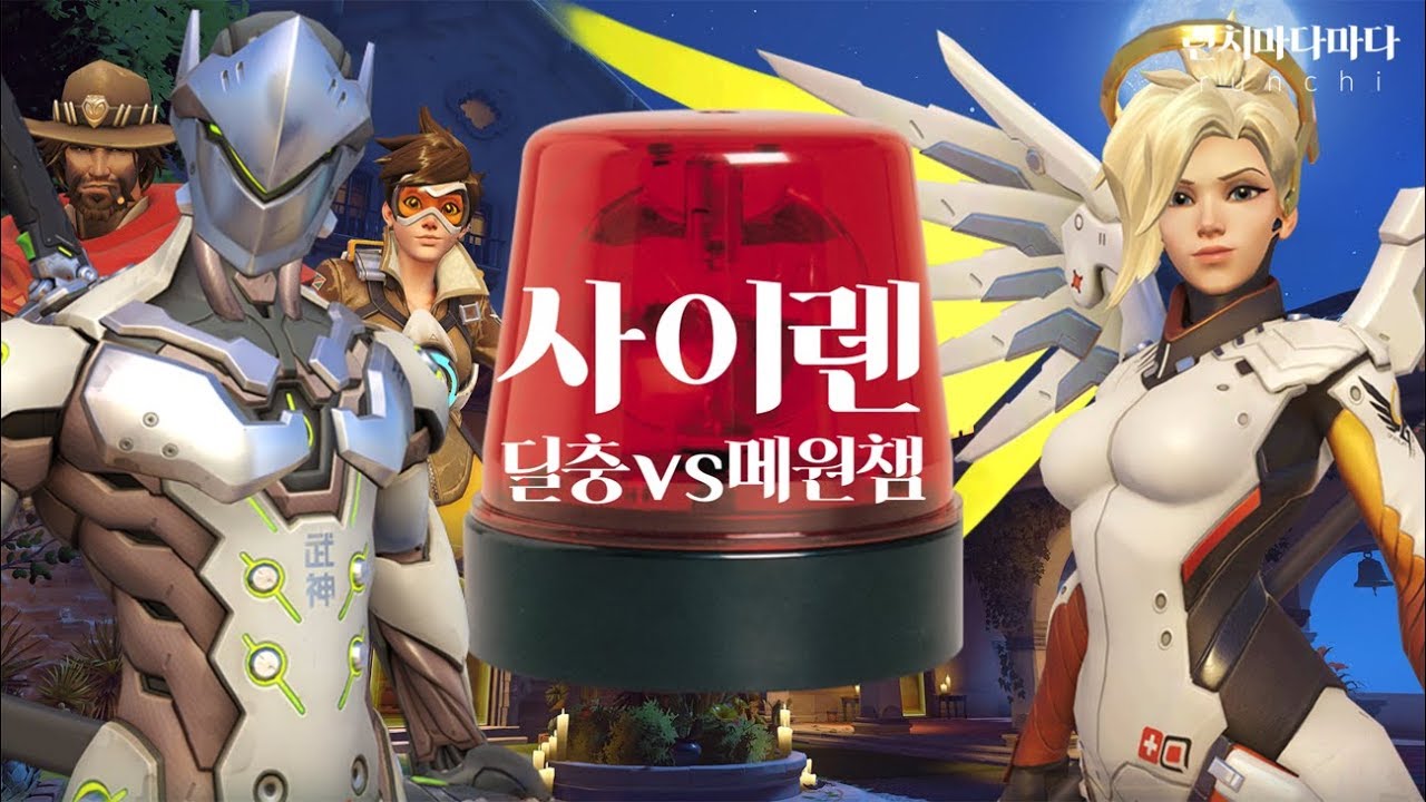[오버워치 노래] 사이렌 (딜충 vs 메원챔) (선미 - 사이렌 패러디)