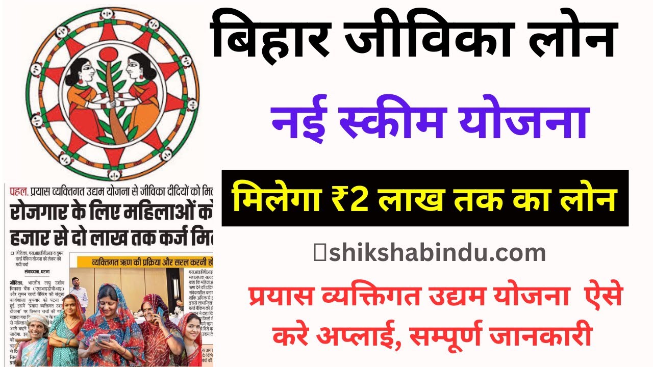 Bihar Jeevika Loan Scheme 2025 महिलाओं को मिलेगा ₹2 लाख तक का लोन, जानिए पूरी प्रक्रिया Umesh Talks