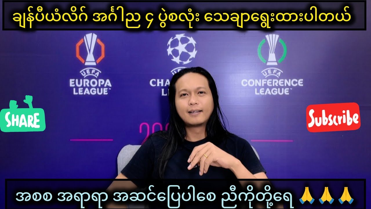 ၁၇/၃/၂၆ အင်္ဂါည ချန်ပီယံလိဂ် ရွေးချယ်မှုတွေပါ ညီကိုတို့ရေ။အဆင်ပြေ၊အကျိုးရှိသော ပွဲတွေဖြစ်ပါစေ ခင်ဗျာ
