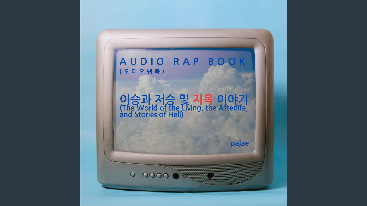 지옥은 싸움터