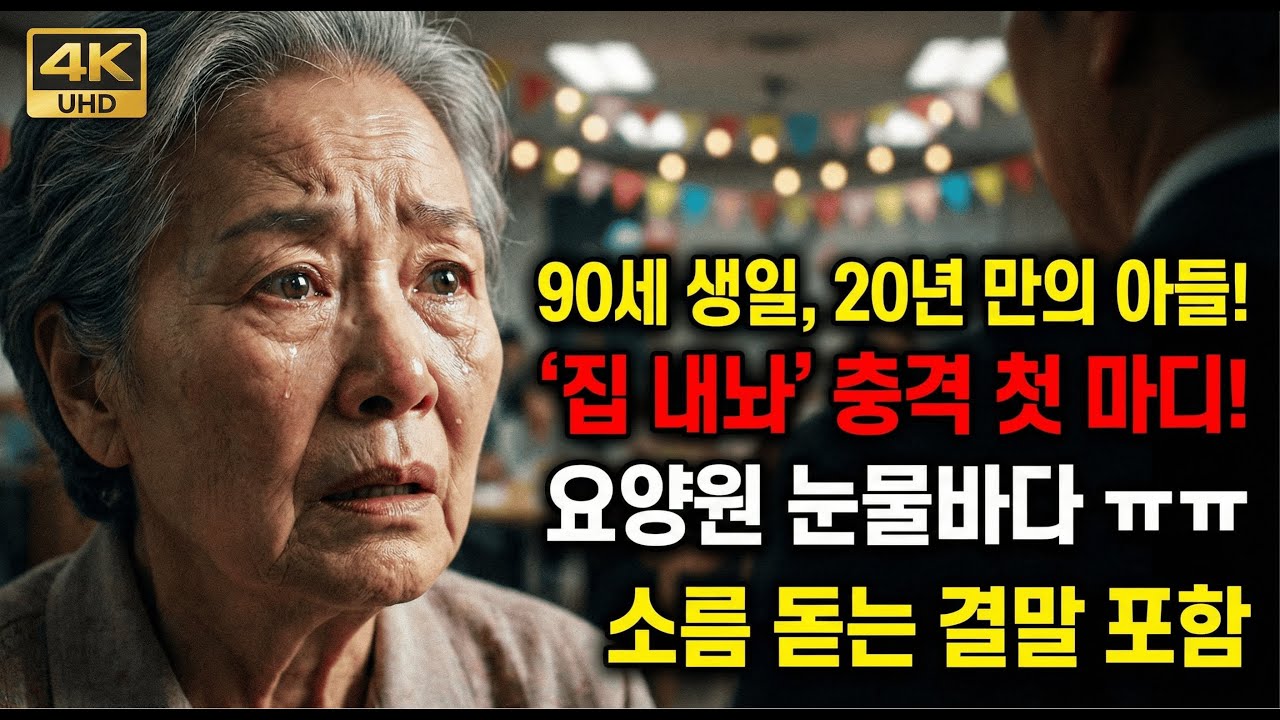 90세 생일날 케이크 들고 온 아들의 소름 돋는 본심, 요양원 원장님의 한방에 무너졌다