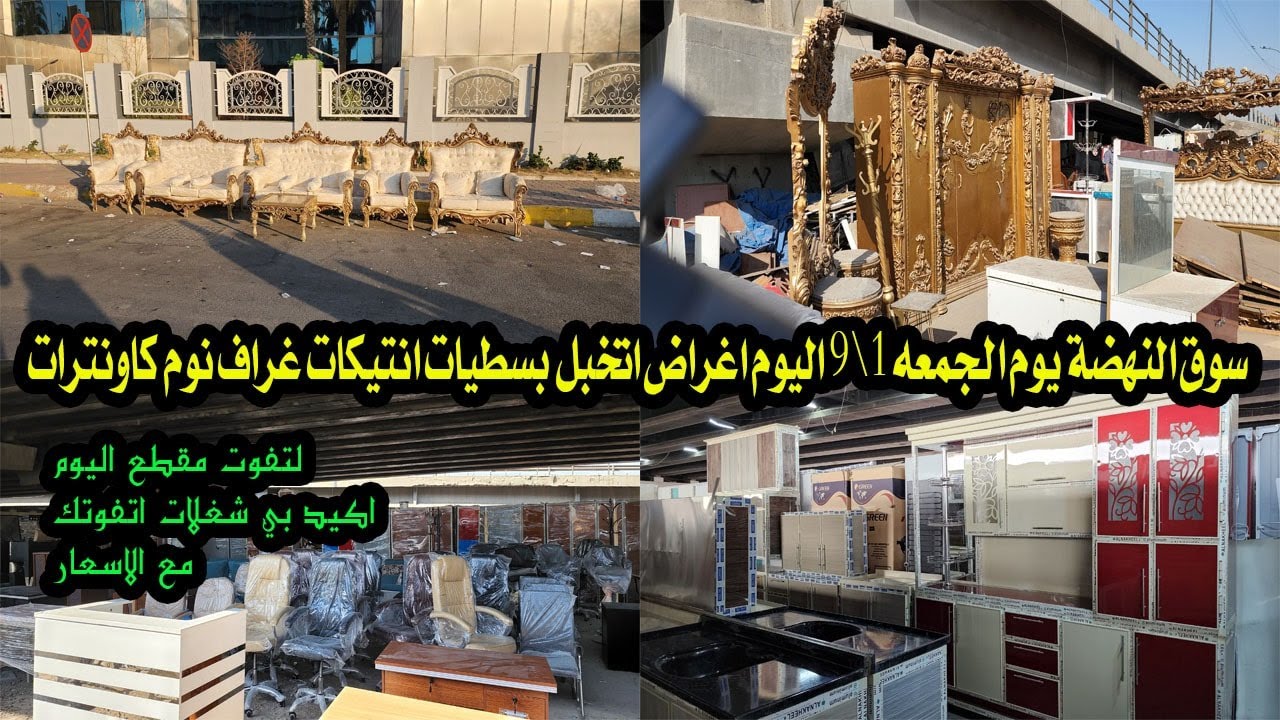سوق النهضة يوم الجمعه 1\9 اليوم اغراض اتخبل بسطيات انتيكات تخومه غرف نوم