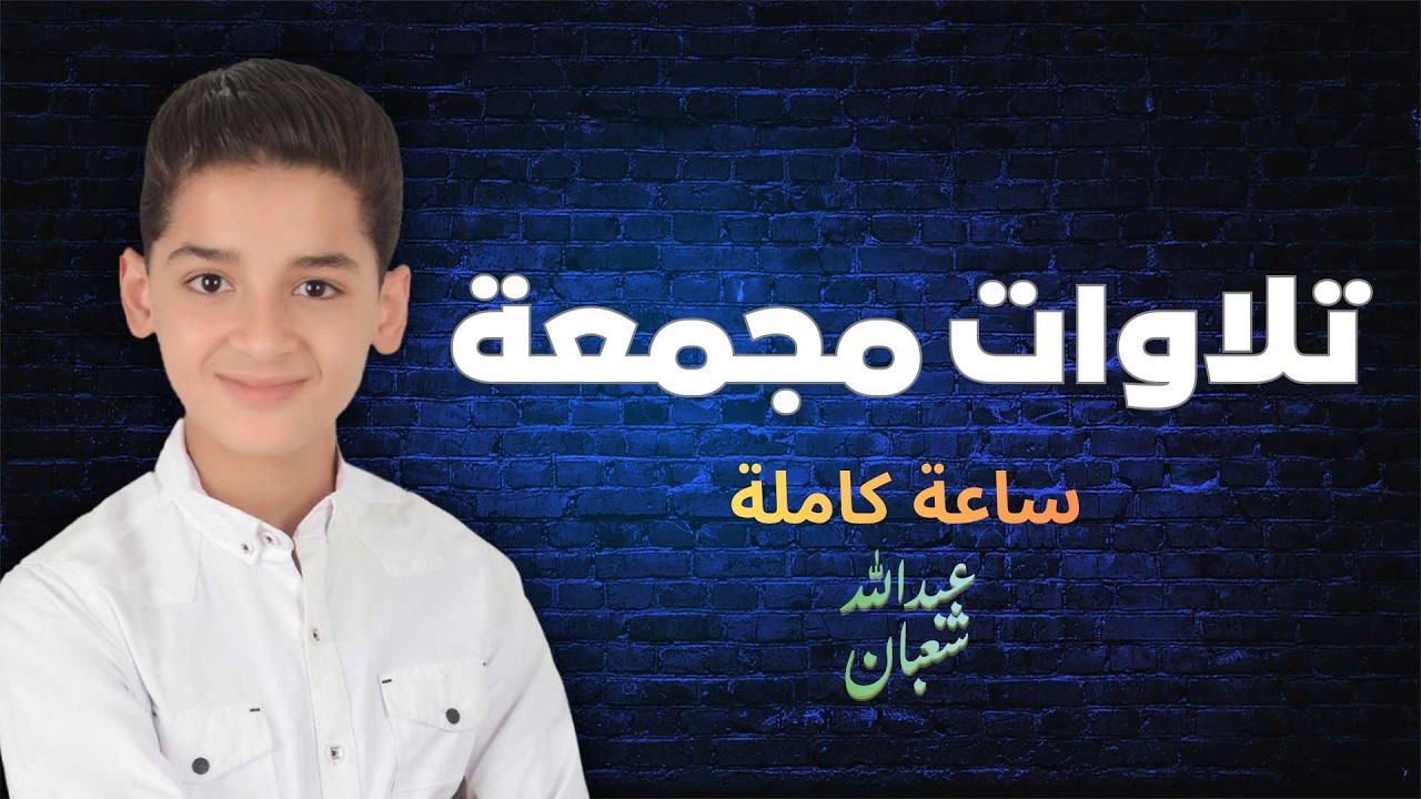 تلاوات مجمعة ساعة كاملة مكتوبة || وكأن صوتة نزل من السماء  || القارئ عبدالله احمد شعبان