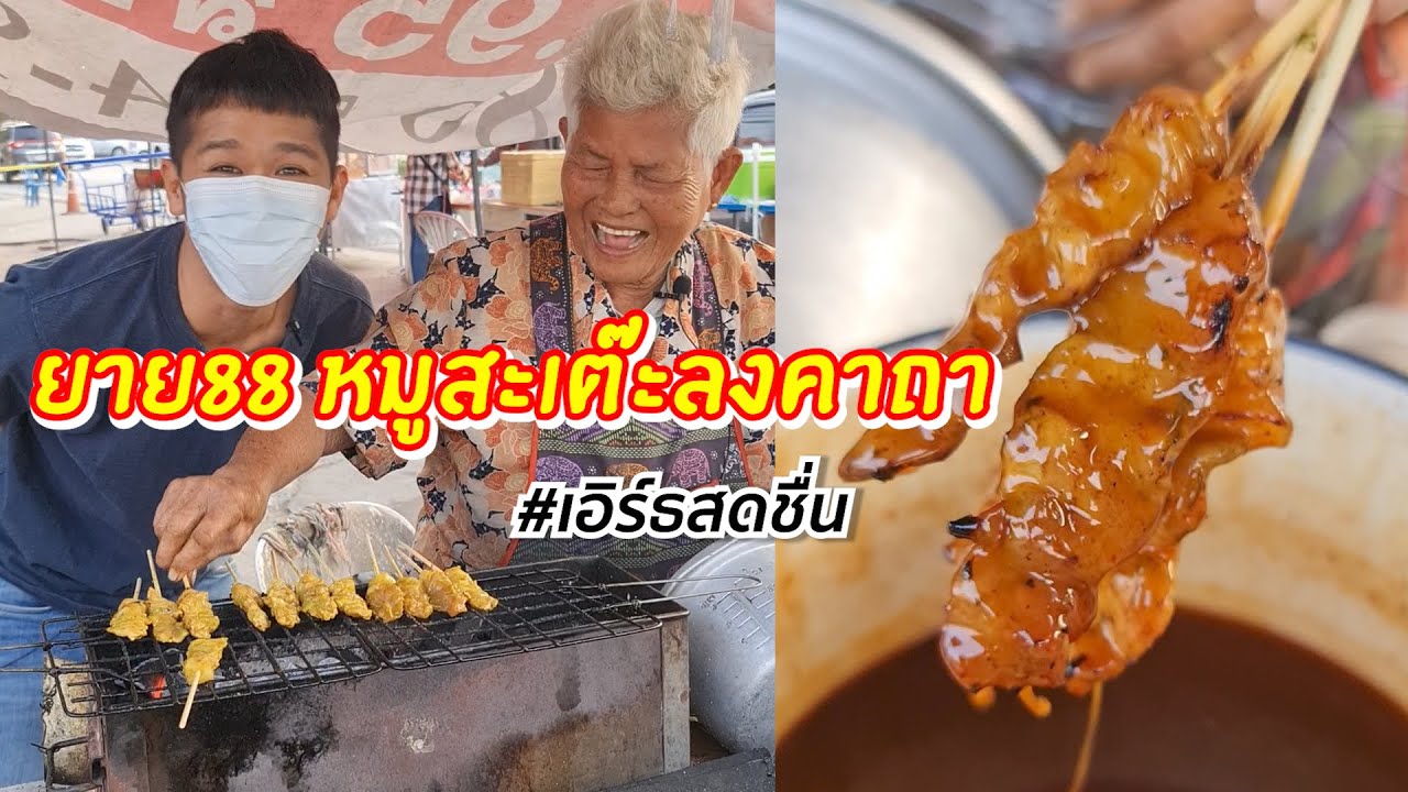 รถของขวัญ กับ คุณยาย 88 หมูสะเต๊ะลงคาถา | เอิร์ธสดชื่น