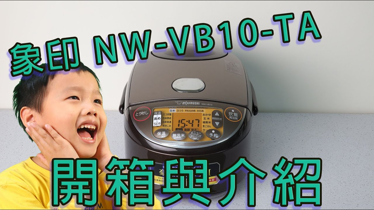 象印電子鍋 NW VB10 TA 詳細開箱與介紹