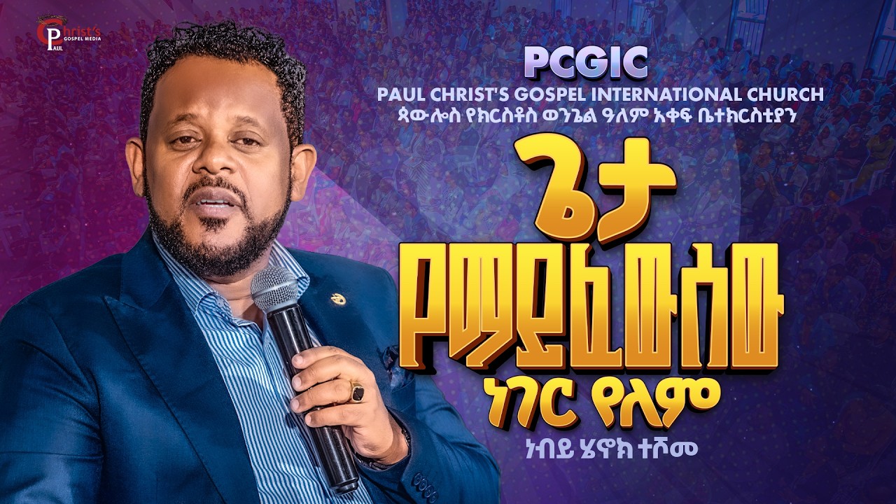 ጌታ የማይፈውሰው ነገር የለም|| ነቢይ ሔኖክ ተሾመ || Prophet Henok Teshom|| PCGIC|| #tibebuworkeye