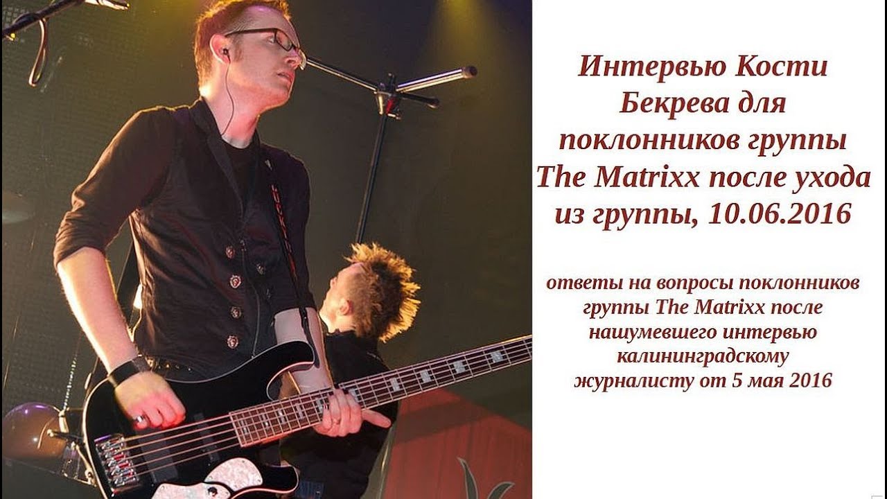 Константин Бекрев, The Matrixx, Интервью для поклонников группы 10.06.2016 Ответы на вопросы