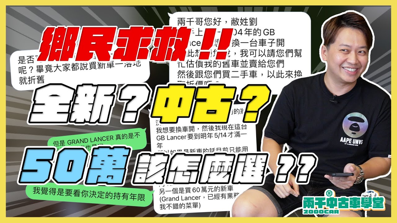 50萬現金 全新？中古？新古？怎麼選 兩千大師怎麼說！｜兩千中古車