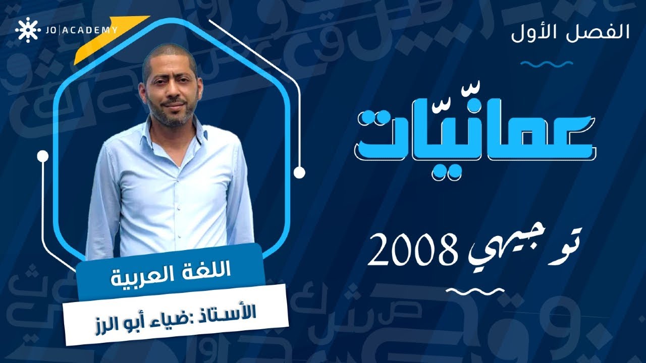 عمان في وجدان الشعراء | عمانيات مع أ. ضياء ابو الرز | اللغة العربية