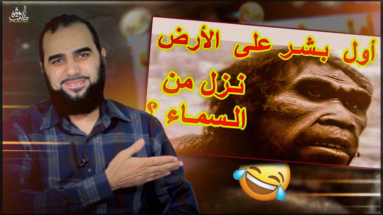 أول بـشـر على الأرض | هـل نـزل من الـسمـاء Debunking Youssef Tiktak