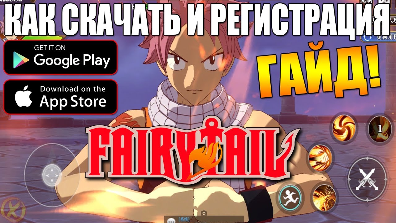 КАК СКАЧАТЬ И РЕГИСТРАЦИЯ! 🔥 ХВОСТ ФЕЙ 3D ►  Fairy Tail: Fierce Fight (Android\iOS)